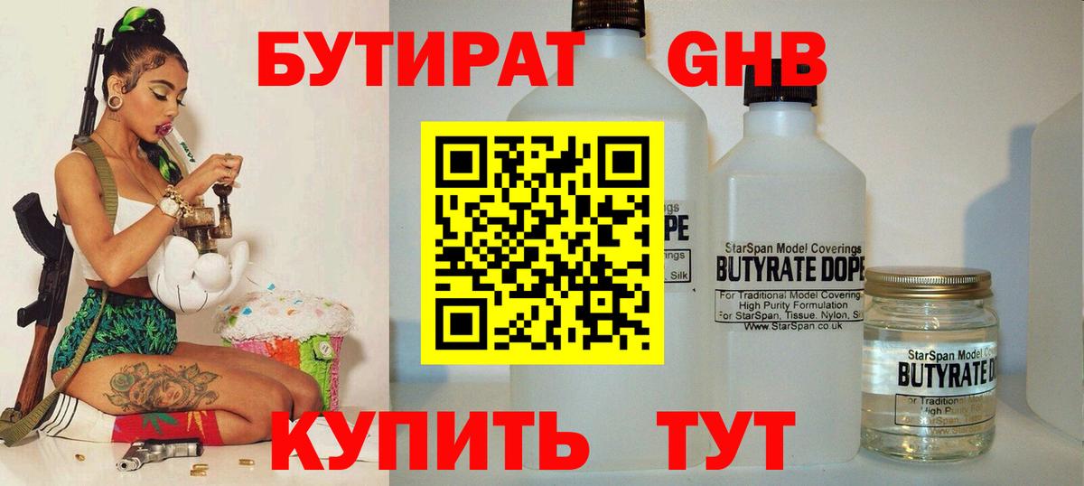 БУТИРАТ 1.4BDO Богородицк